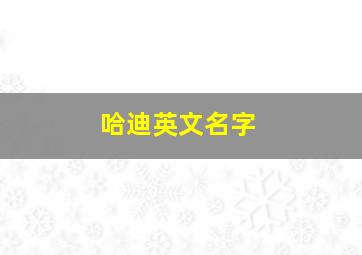 哈迪英文名字