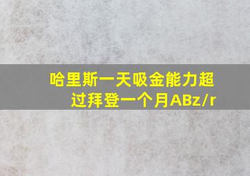 哈里斯一天吸金能力超过拜登一个月ABz/r