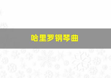 哈里罗钢琴曲