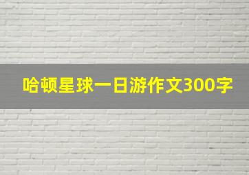 哈顿星球一日游作文300字