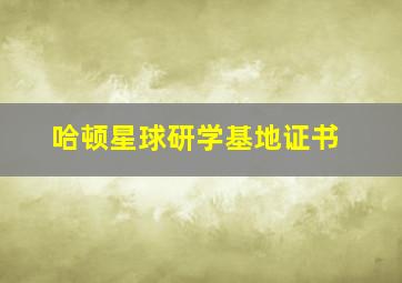 哈顿星球研学基地证书