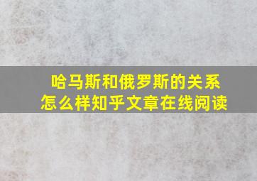 哈马斯和俄罗斯的关系怎么样知乎文章在线阅读