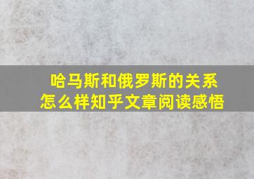 哈马斯和俄罗斯的关系怎么样知乎文章阅读感悟