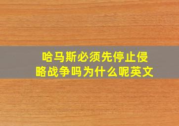 哈马斯必须先停止侵略战争吗为什么呢英文