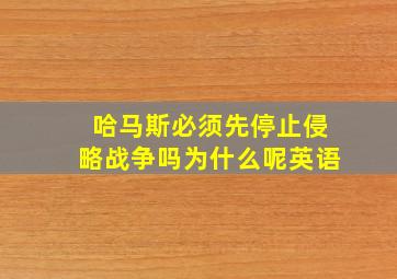 哈马斯必须先停止侵略战争吗为什么呢英语