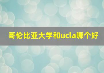 哥伦比亚大学和ucla哪个好