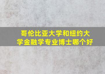 哥伦比亚大学和纽约大学金融学专业博士哪个好