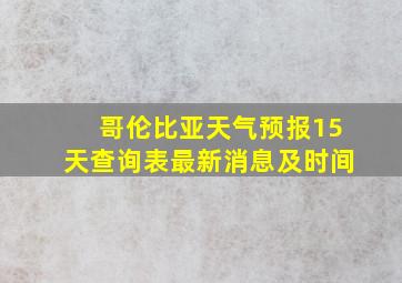 哥伦比亚天气预报15天查询表最新消息及时间