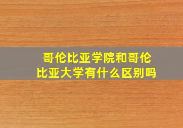 哥伦比亚学院和哥伦比亚大学有什么区别吗