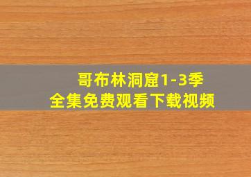 哥布林洞窟1-3季全集免费观看下载视频