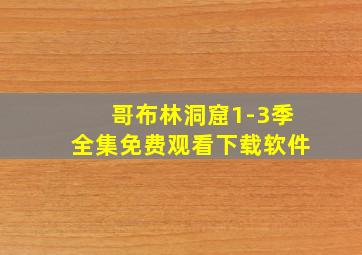 哥布林洞窟1-3季全集免费观看下载软件