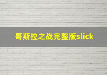 哥斯拉之战完整版slick