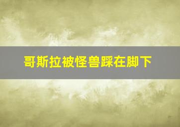 哥斯拉被怪兽踩在脚下