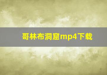 哥林布洞窟mp4下载