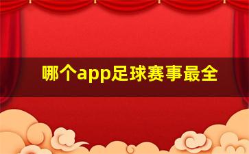 哪个app足球赛事最全