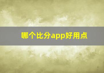 哪个比分app好用点