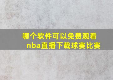 哪个软件可以免费观看nba直播下载球赛比赛