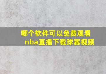 哪个软件可以免费观看nba直播下载球赛视频