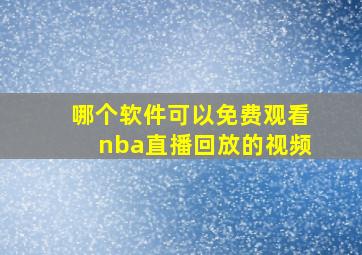 哪个软件可以免费观看nba直播回放的视频