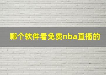 哪个软件看免费nba直播的