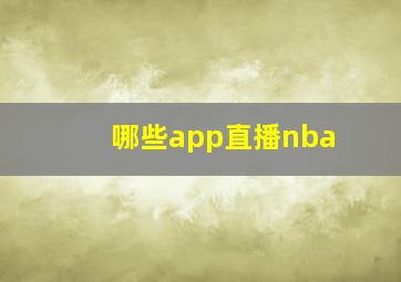 哪些app直播nba