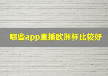 哪些app直播欧洲杯比较好