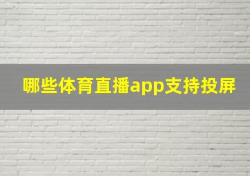 哪些体育直播app支持投屏