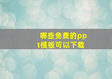 哪些免费的ppt模板可以下载