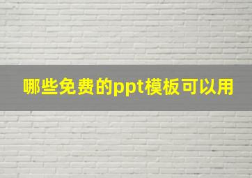 哪些免费的ppt模板可以用