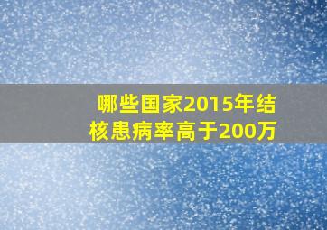 哪些国家2015年结核患病率高于200万