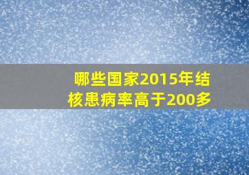 哪些国家2015年结核患病率高于200多