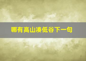 哪有高山凑低谷下一句