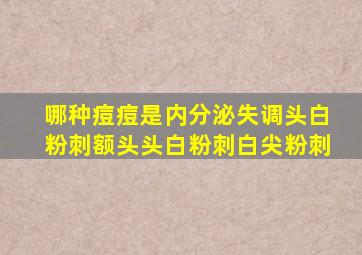 哪种痘痘是内分泌失调头白粉刺额头头白粉刺白尖粉刺