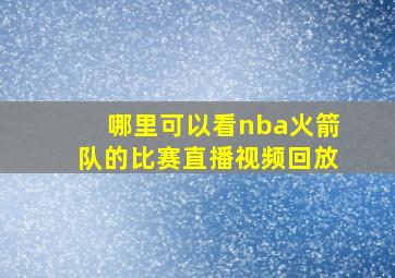 哪里可以看nba火箭队的比赛直播视频回放