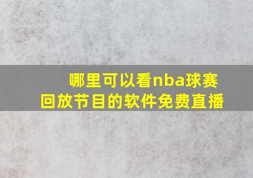 哪里可以看nba球赛回放节目的软件免费直播