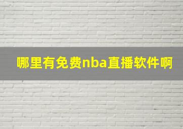 哪里有免费nba直播软件啊