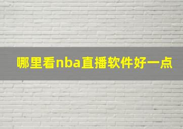 哪里看nba直播软件好一点