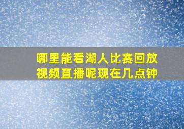 哪里能看湖人比赛回放视频直播呢现在几点钟