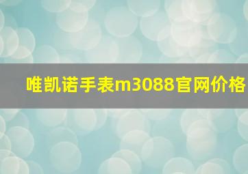 唯凯诺手表m3088官网价格