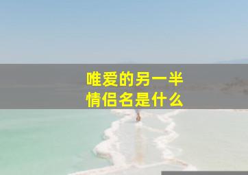 唯爱的另一半情侣名是什么