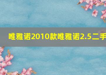 唯雅诺2010款唯雅诺2.5二手