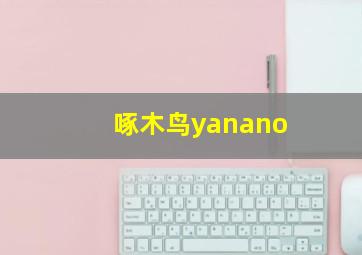 啄木鸟yanano