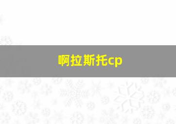 啊拉斯托cp