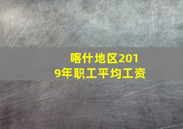 喀什地区2019年职工平均工资