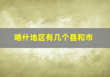 喀什地区有几个县和市