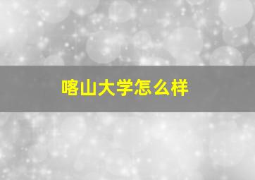 喀山大学怎么样