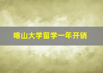 喀山大学留学一年开销