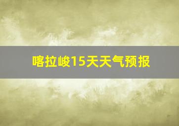 喀拉峻15天天气预报