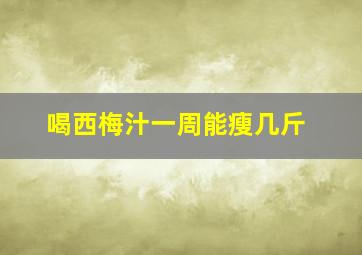 喝西梅汁一周能瘦几斤