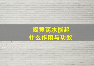 喝黄芪水能起什么作用与功效